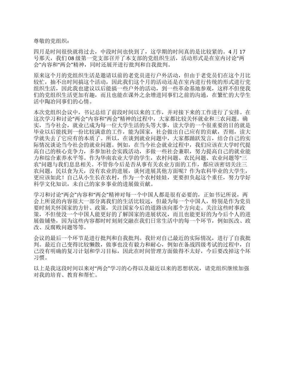 2024年4月的思想汇报---学习“两会精神_第1页