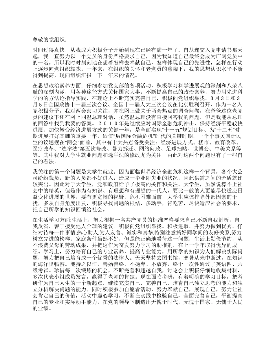 2024年4月积极分子思想汇报_第1页