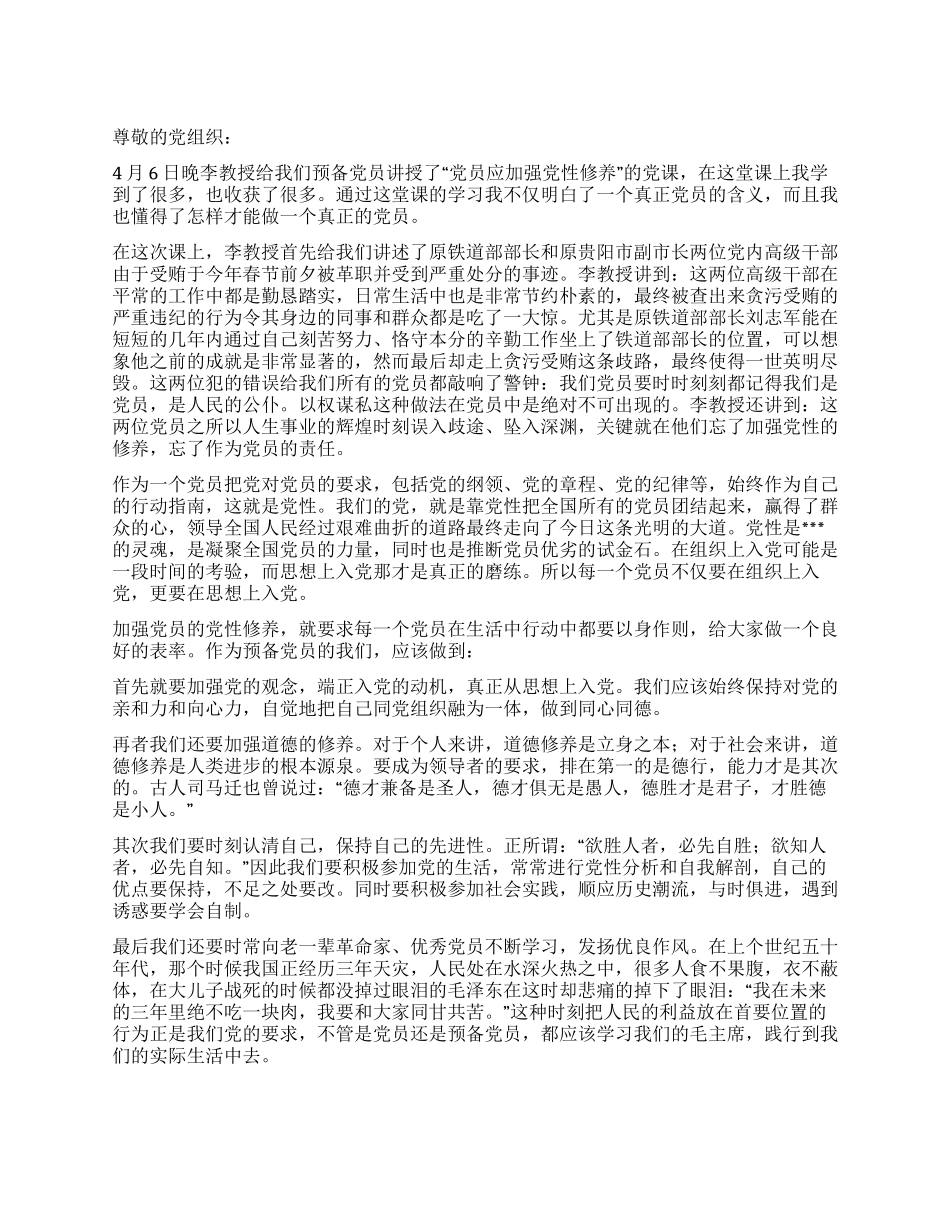 2024年4月积极分子思想汇报《党员应加强党性修养》_第1页