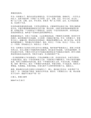 2024年4月积极分子思想汇报《积极向党组织靠拢》