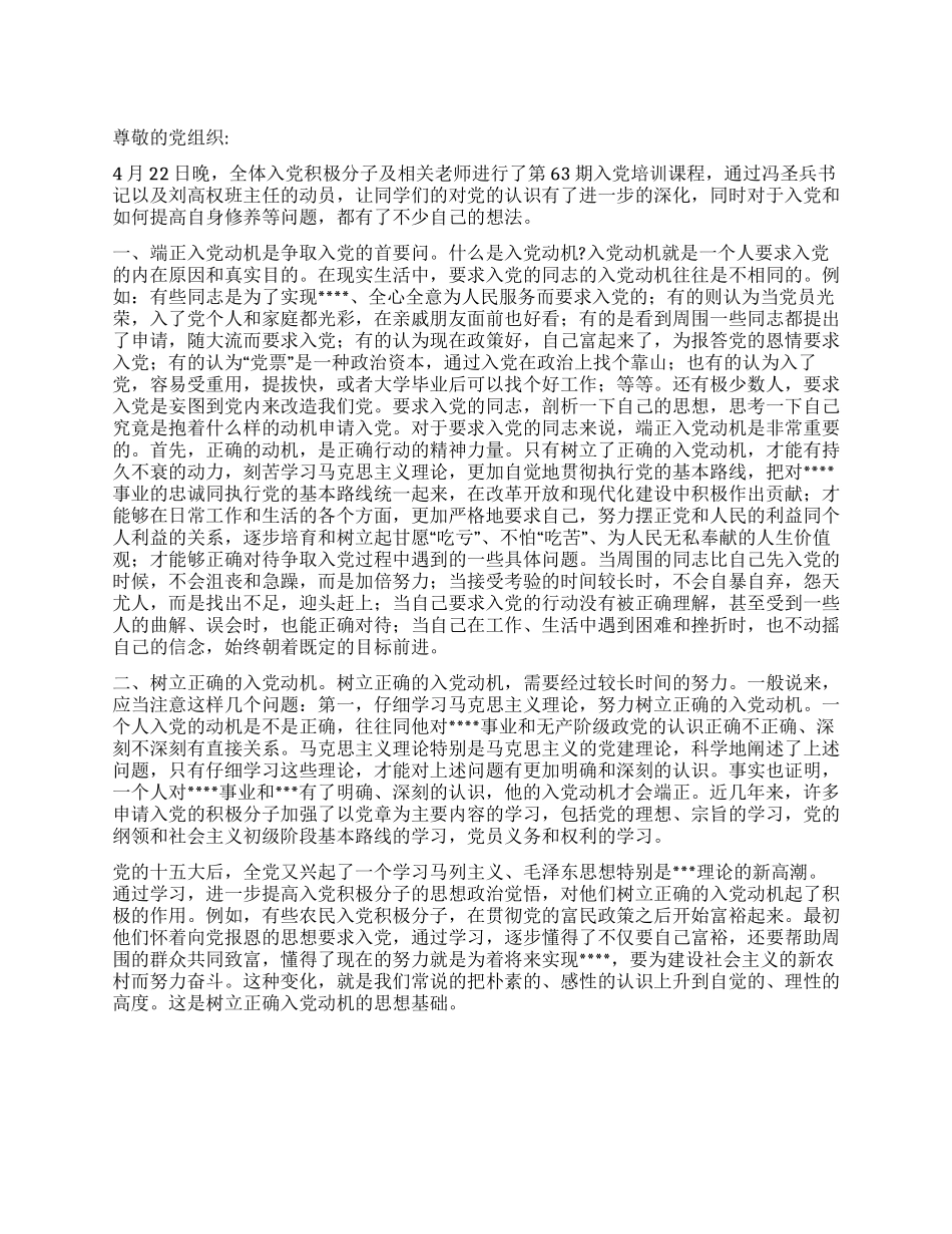 2024年4月积极分子思想汇报《正确的入党动机的重要性》_第1页