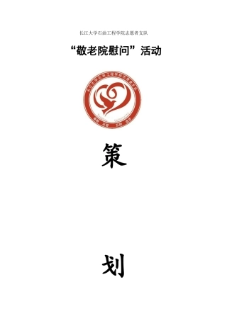 2024年4月社会福利院策划书