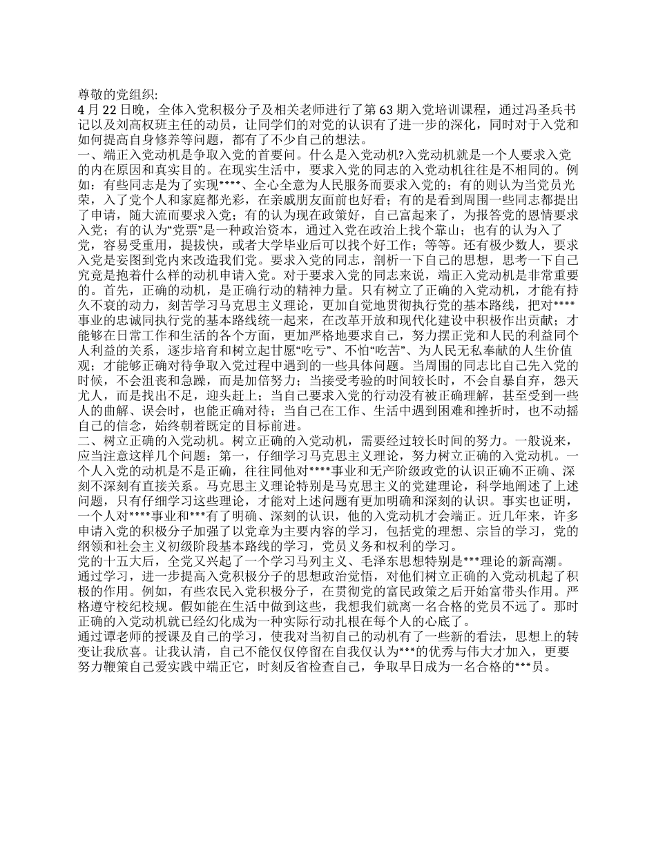 2024年4月积极分子思想汇报正确的入党动机的重要性_第1页