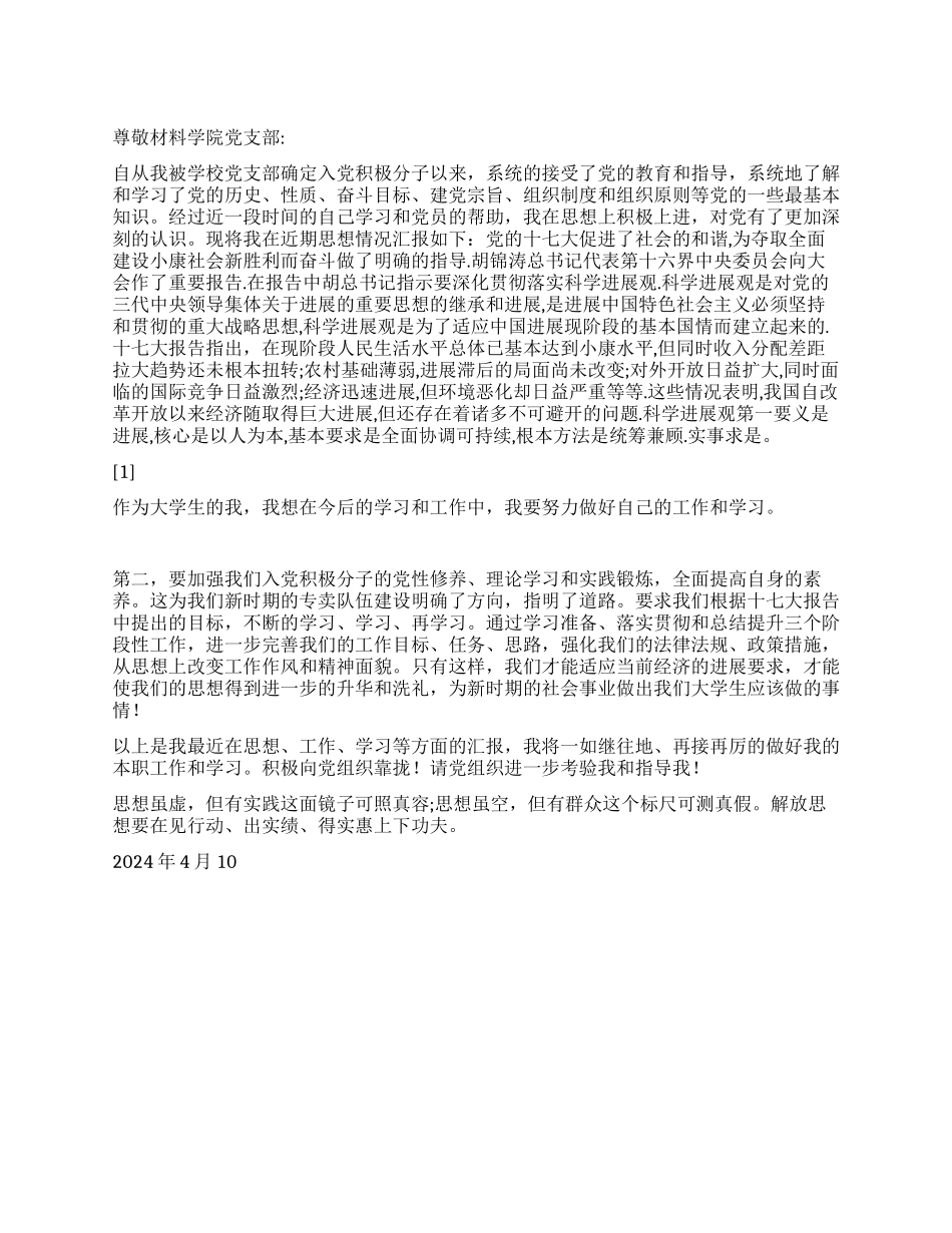 2024年4月积极分子思想汇报学习党的十七大_第1页