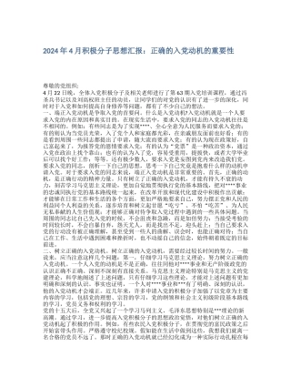 2024年4月积极分子思想汇报：正确的入党动机的重要性