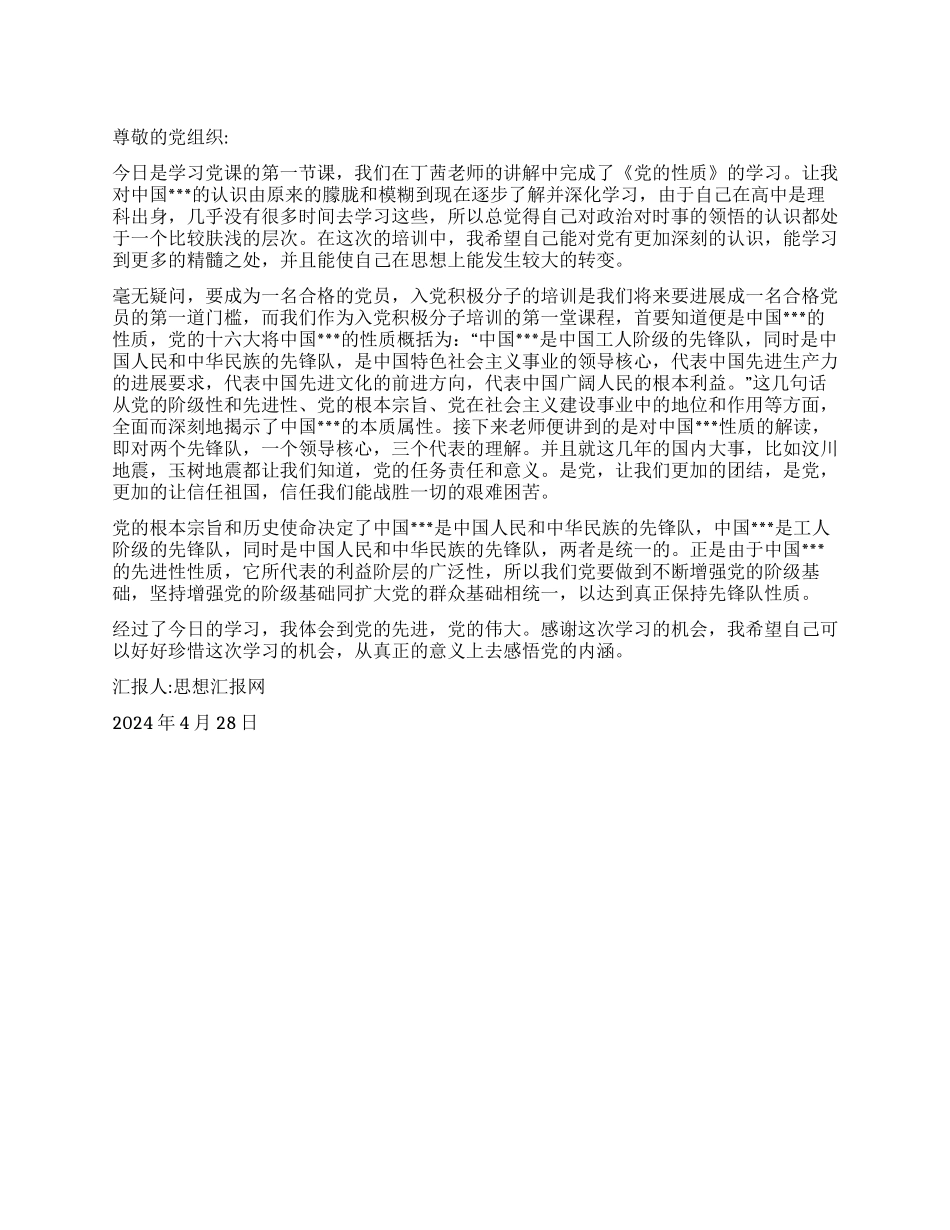 2024年4月积极分子思想汇报《感悟党的内涵》_第1页