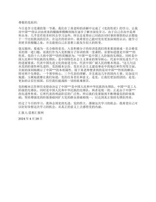 2024年4月积极分子思想汇报《感悟党的内涵》