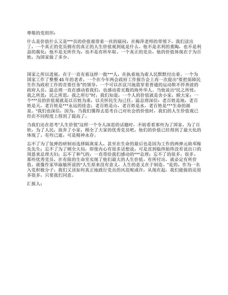 2024年4月转正思想汇报范文让付出有所价值_第1页