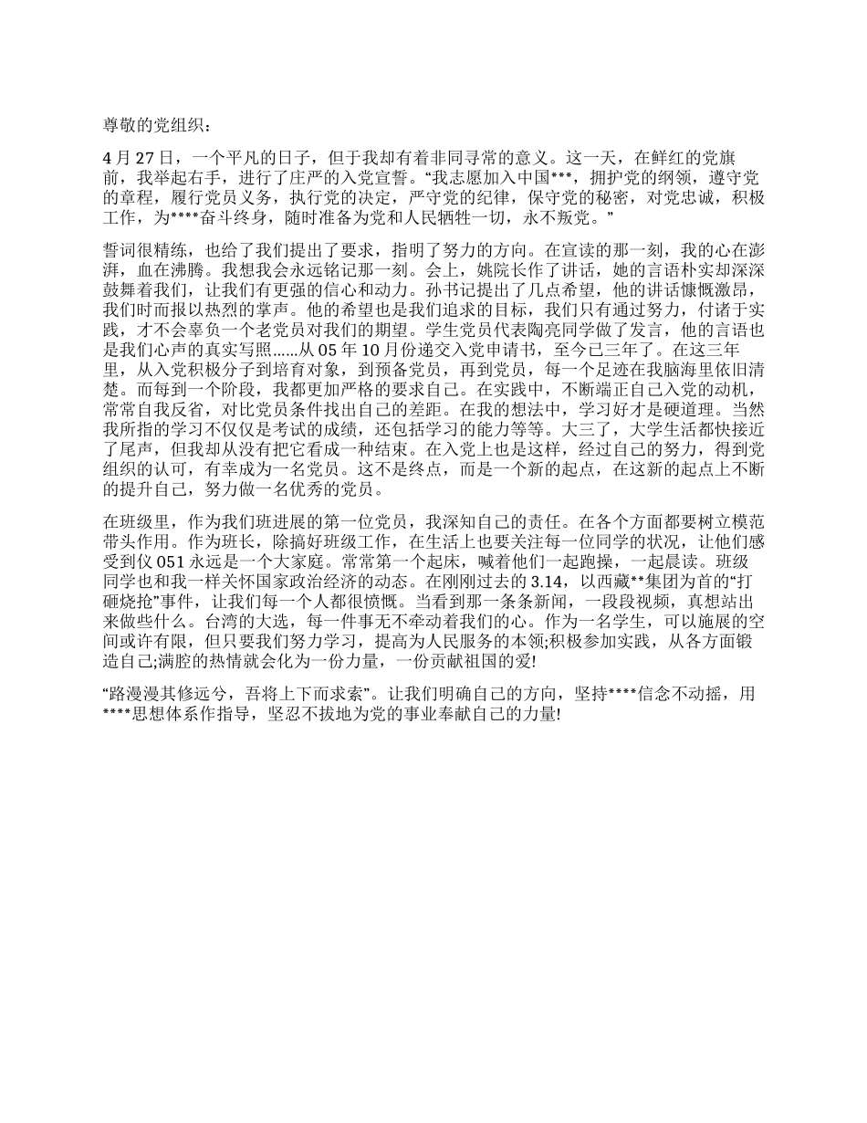 2024年4月转预备党员思想汇报入党宣誓_第1页