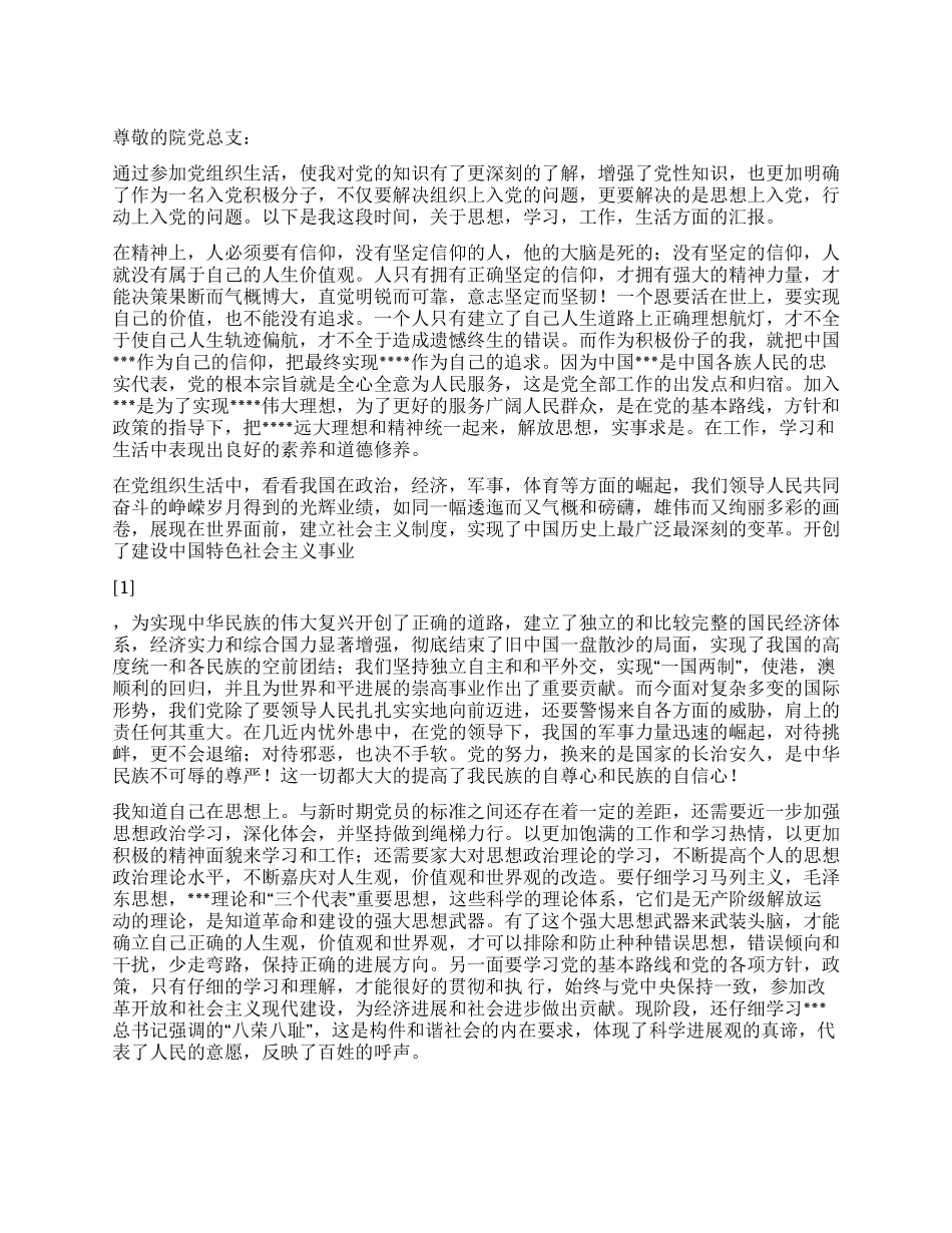 2024年4月积极分子思想汇报身未入党思想先入党_第1页