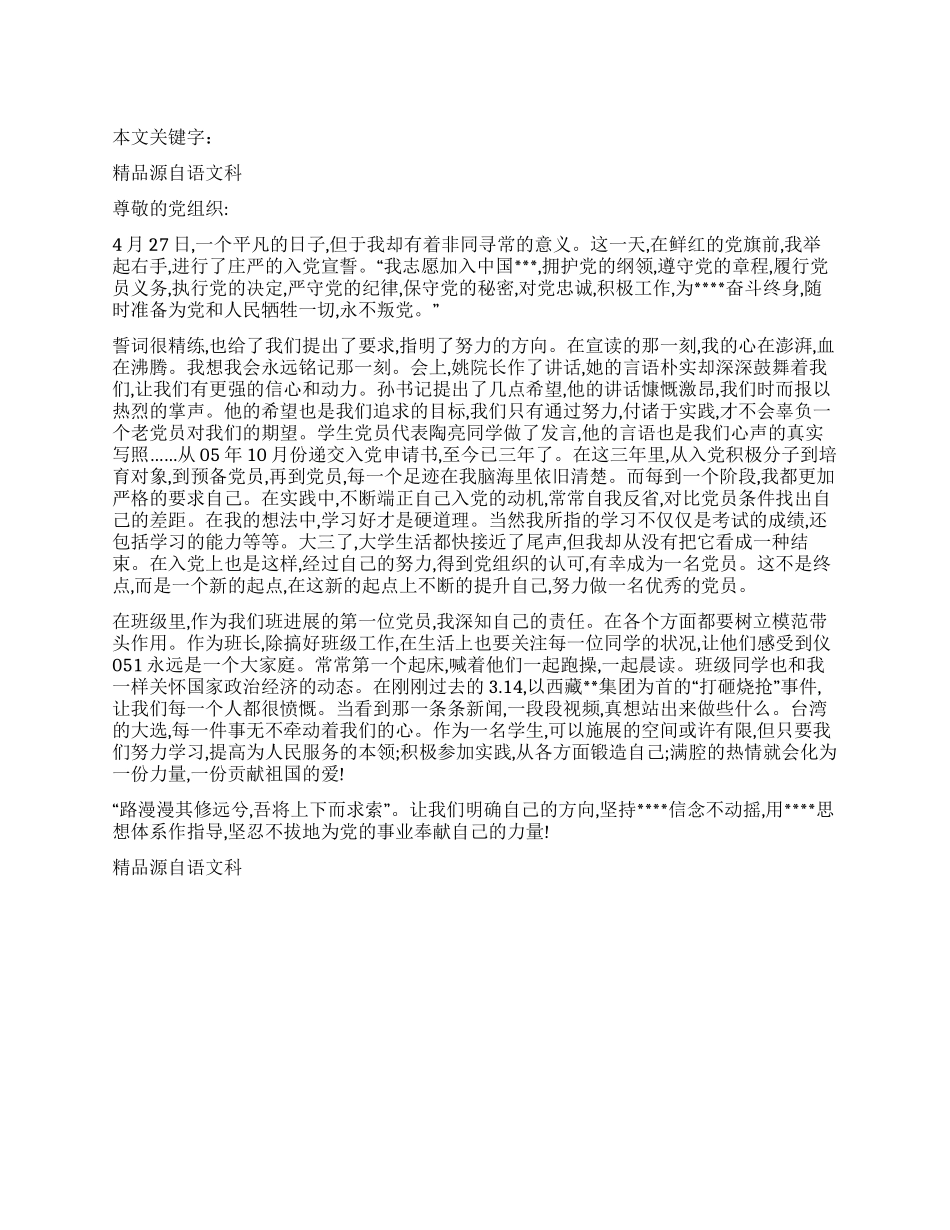 2024年4月转预备党员的思想汇报_第1页