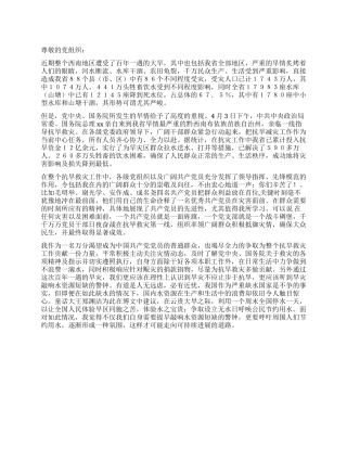 2024年4月西南旱灾入党思想汇报