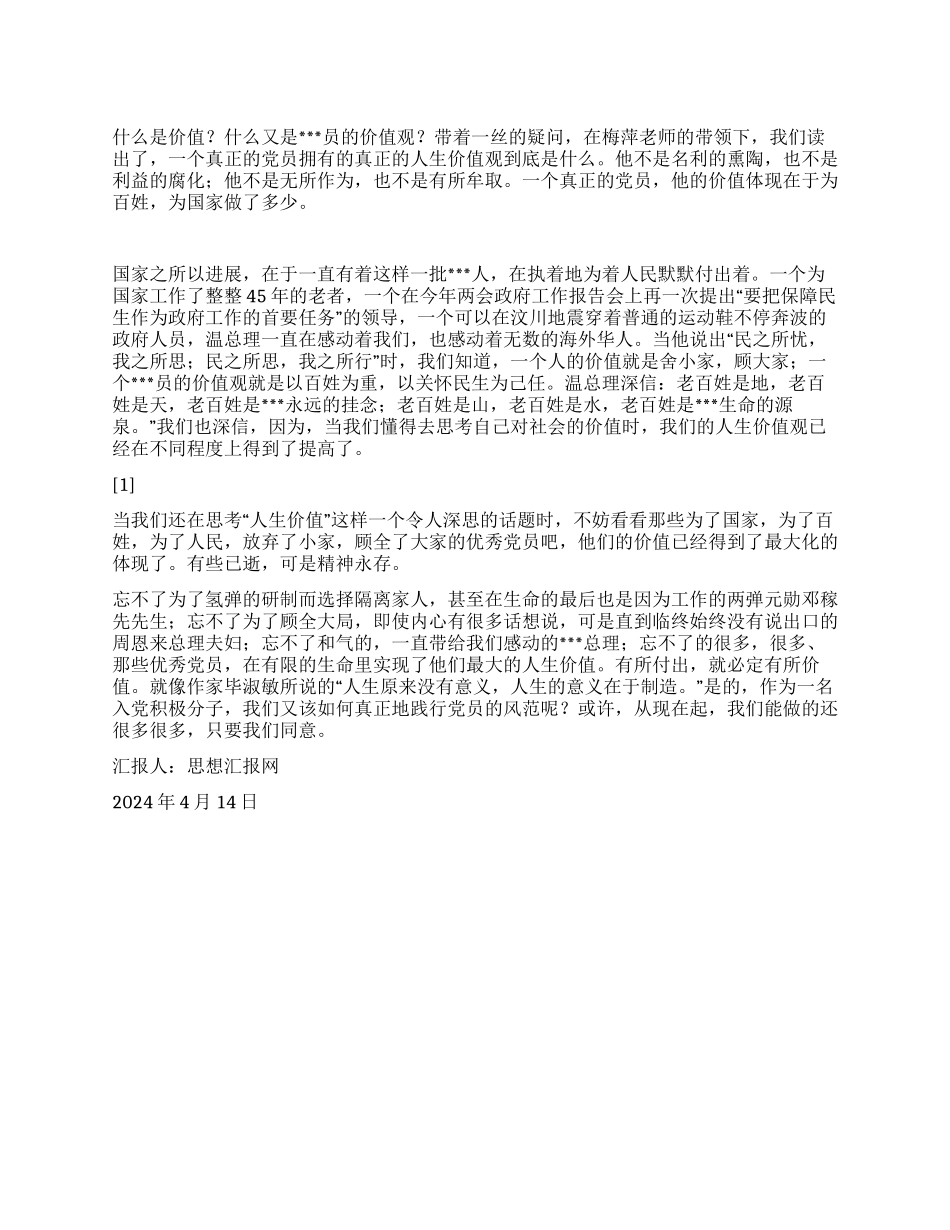 2024年4月转正思想汇报《有所付出有所价值》_第1页