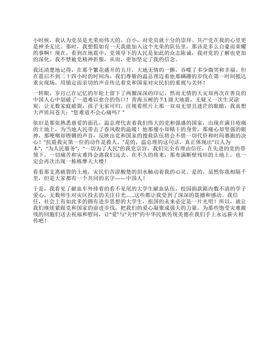 2024年4月青海玉树抗震思想汇报天灾无情人间有爱_第1页