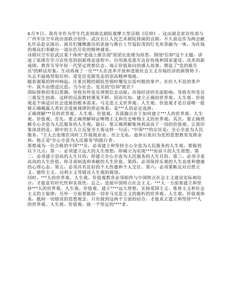 2024年4月进党转正的思想汇报坚取信仰_第1页