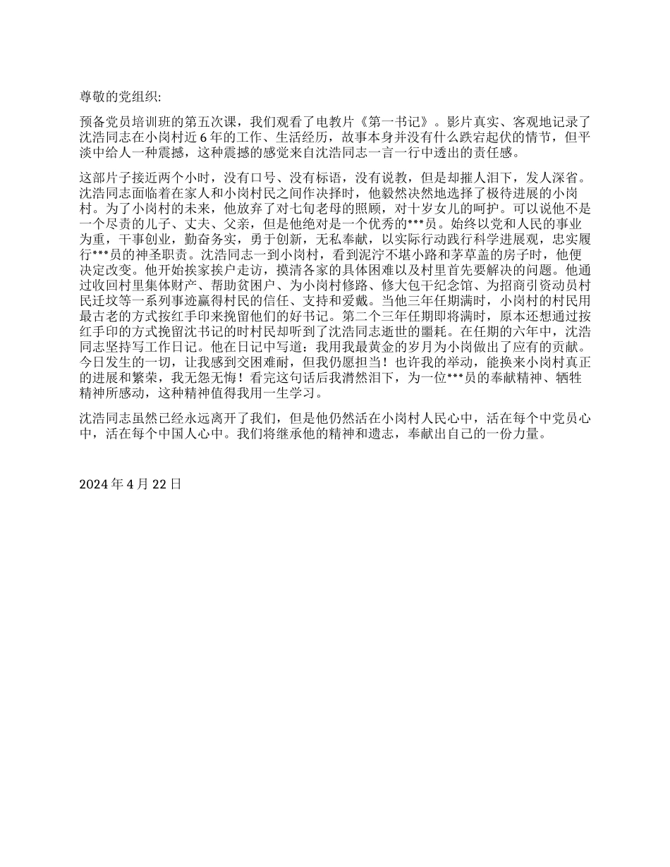 2024年4月预备党员思想报告《沈浩同志事迹》_第1页