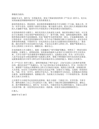 2024年4月预备党员思想报告加强党性锻炼和修养