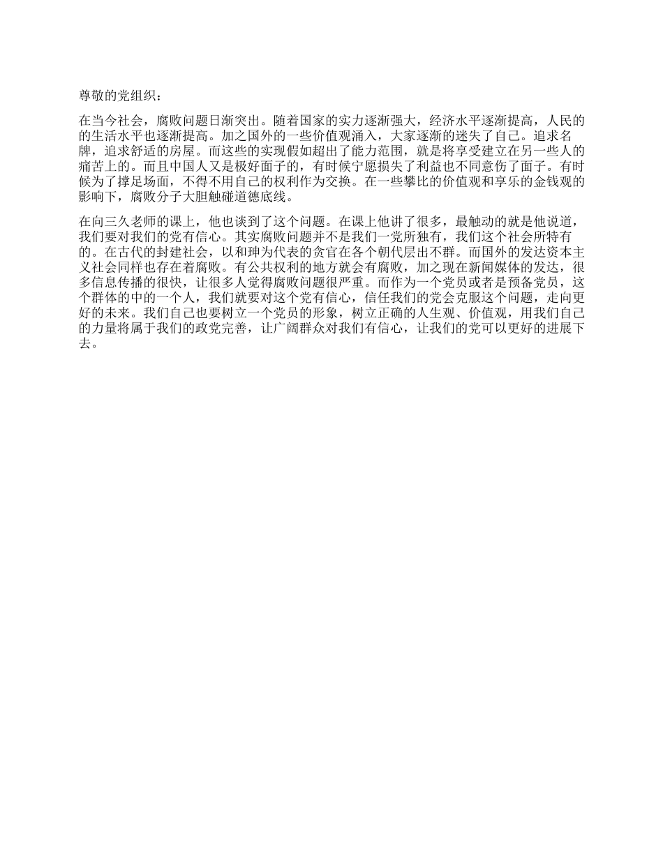 2024年4月预备党员思想报告《对党充满信心与力量》_第1页