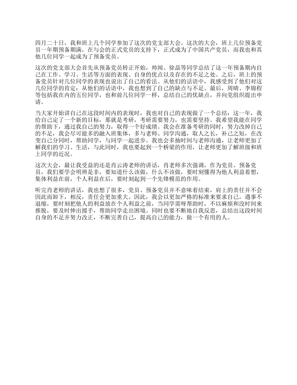 2024年4月预备党员思想汇报_第1页