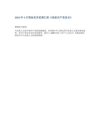 2024年4月预备党员思想汇报《浅谈共产党宣言》