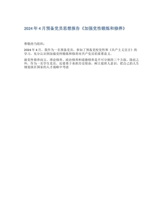 2024年4月预备党员思想报告《加强党性锻炼和修养》
