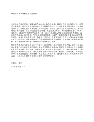 2024年4月预备党员学习实践科学发展观思想汇报