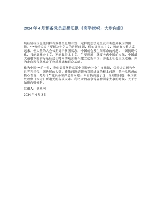 2024年4月预备党员思想汇报《高举旗帜-大步向前》