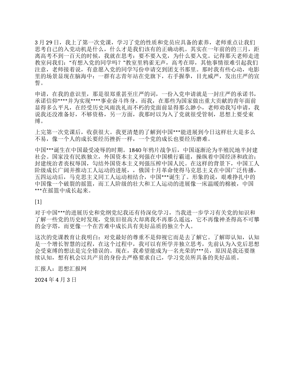 2024年4月预备党员思想汇报《给自己一个入党理由》_第1页