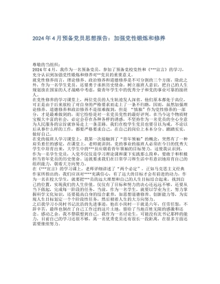 2024年4月预备党员思想报告：加强党性锻炼和修养