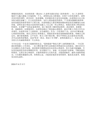 2024年4月预备党员思想汇报《加强党性修养从心理做起》