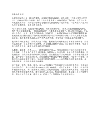 2024年4月预备党员思想汇报关于人生价值的的感悟