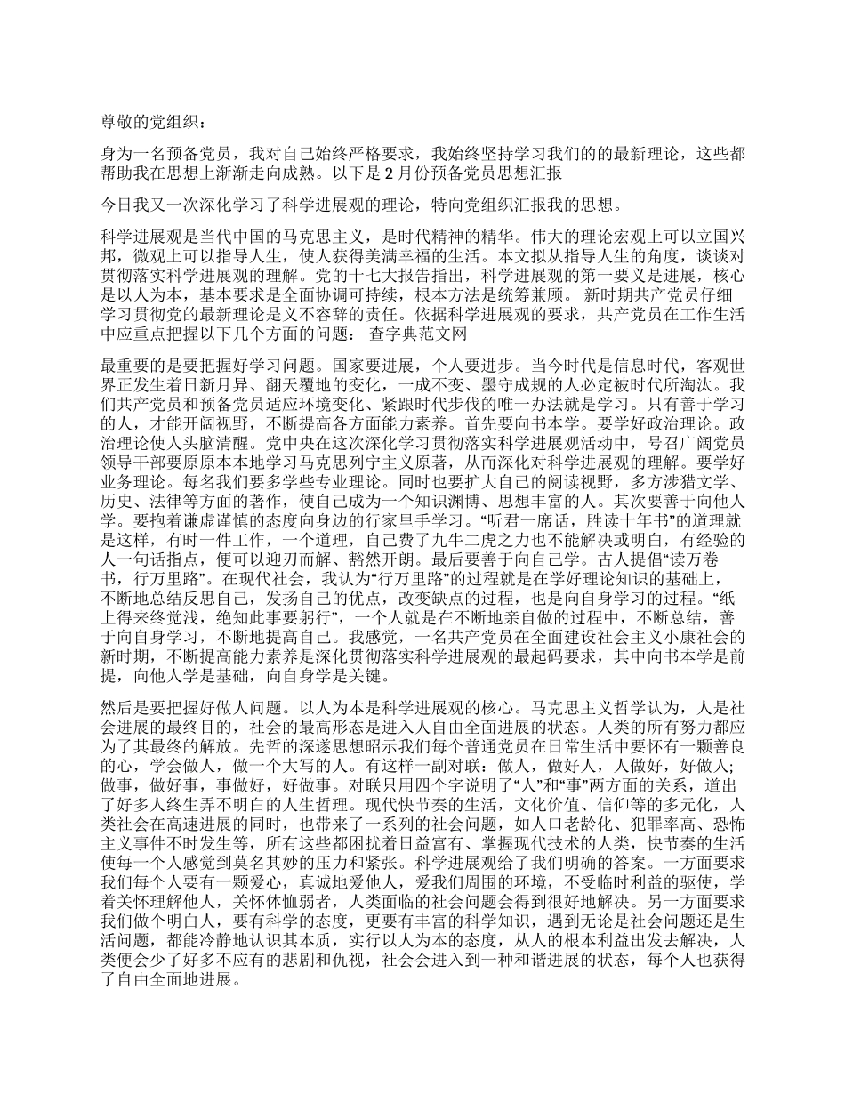 2024年4月预备党员思想汇报范文_第1页