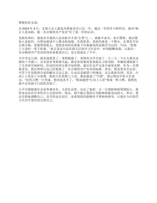 2024年4月预备党员转正思想汇报