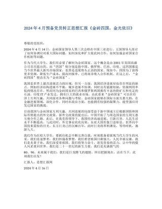2024年4月预备党员转正思想汇报《金砖四国-金光依旧》