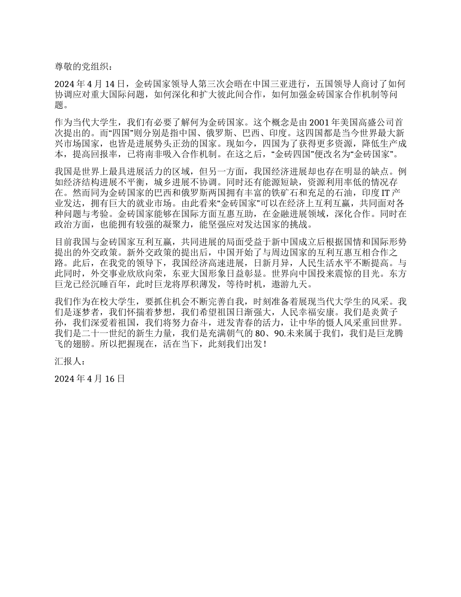 2024年4月预备党员转正思想汇报金砖四国金光依旧_第1页