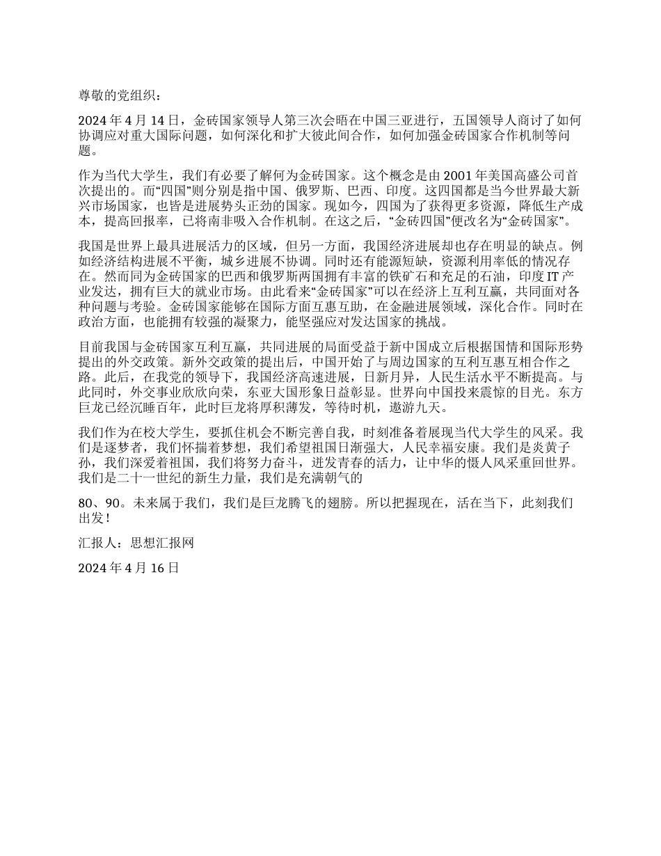 2024年4月预备党员转正思想汇报《金砖四国金光依旧》_第1页