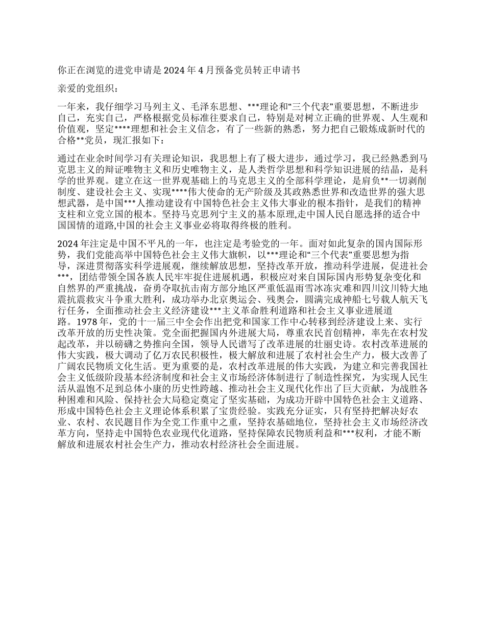 2024年4月预备党员转正申请书-入党申请_第1页