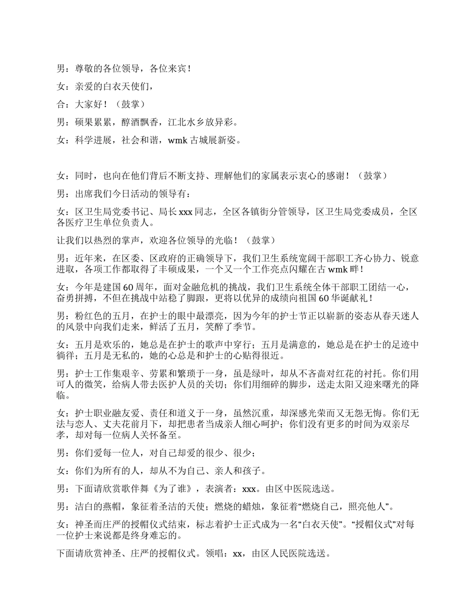 2024年512国际护士节联欢会主持词_第1页