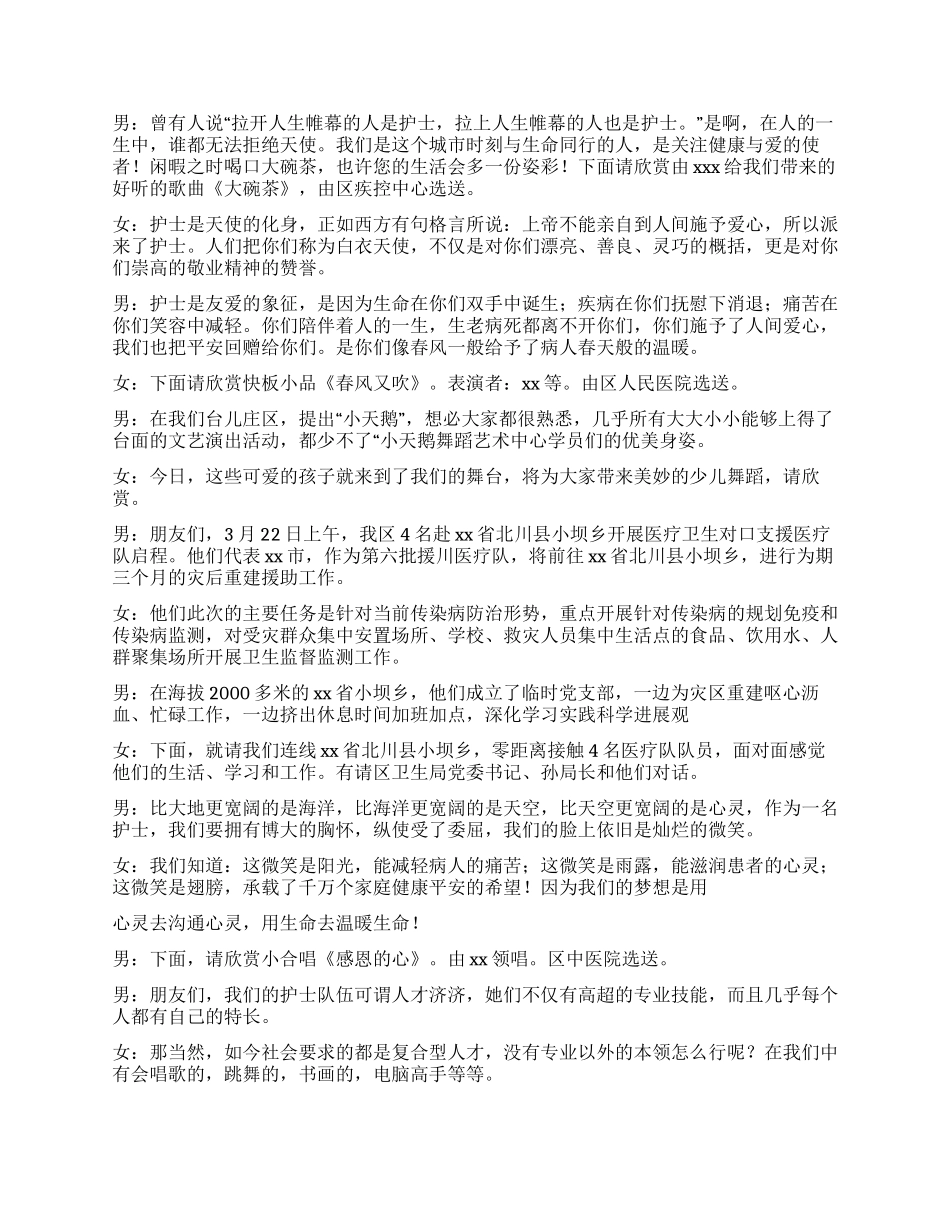 2024年512国际护士节联欢会主持词_第2页