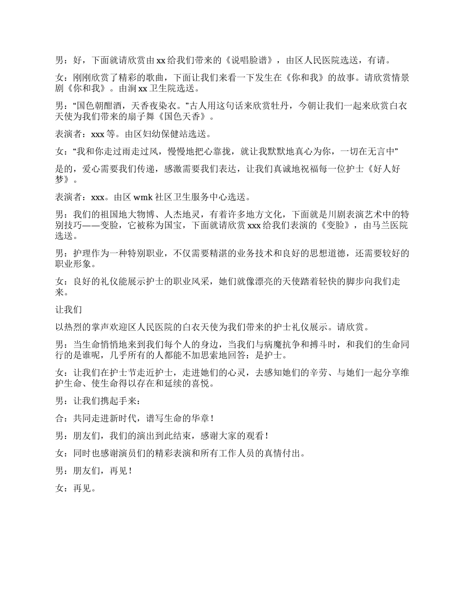 2024年512国际护士节联欢会主持词_第3页