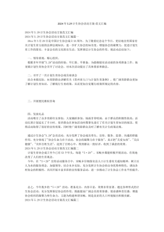 2024年529计生协会活动方案-范文汇编