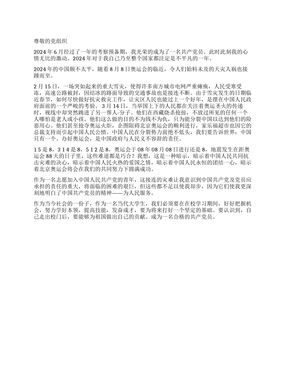 2024年512汶川大地震入党思想汇报_第1页
