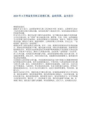2024年4月预备党员转正思想汇报：金砖四国-金光依旧