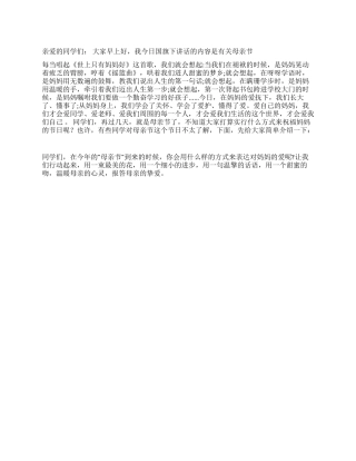 2024年5月10日国旗下讲话稿母亲节讲话
