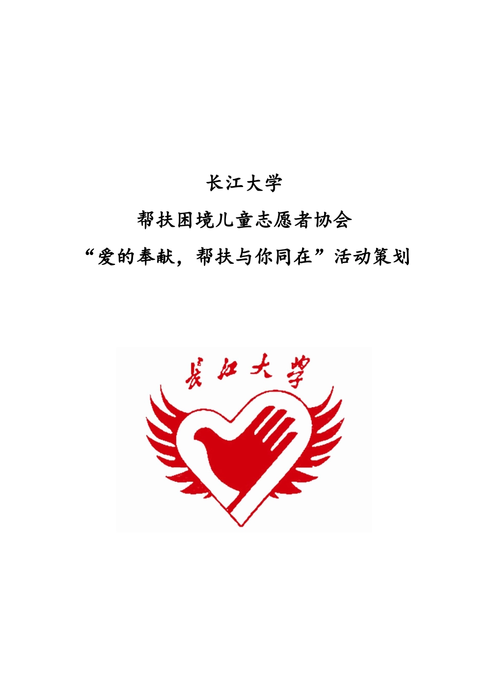 2024年5月12号帮扶与你同在策划书-2_第1页