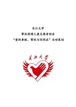 2024年5月12号帮扶与你同在策划书-2