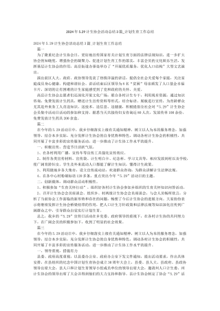 2024年529计生协会活动总结3篇-计划生育工作总结