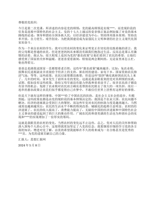 2024年5月个人思想总结《在现实中看到党的纲领的实践》