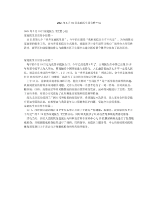 2024年5月19日家庭医生日宣传小结