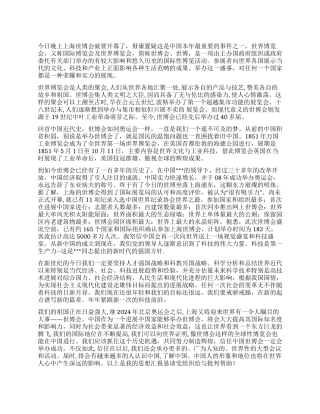 2024年5月世博会思想汇报——中国的又一个奇迹